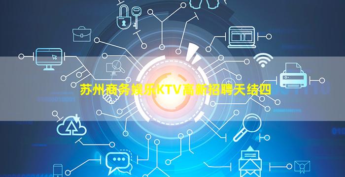 苏州商务娱乐KTV高新招聘天结四
